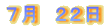 7月 22日